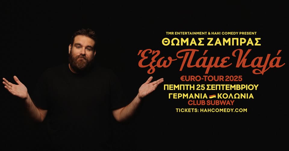 ΘΩΜΑΣ ΖΑΜΠΡΑΣ “ΕΞΩ ΠΑΜΕ ΚΑΛΑ” - ΚΟΛΩΝΙΑ
