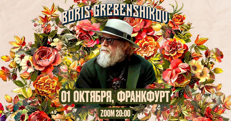 Борис Гребенщиков в Германии. БГ+